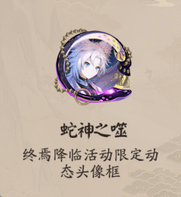 [体验服情报速递] “终焉降临”“蛇影寻...