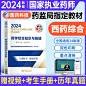 医药科技2024年官方执业药药师教材书历年真题习题集全集全套2023版中药师西药题库国家职业资格证考试网课药学专业知识一中西药二-tmall.com天猫