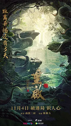 重启之深渊疑冢 海报
