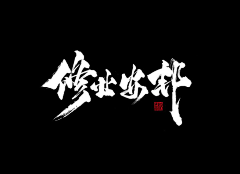 美工乱乱采集到【乱乱】字素