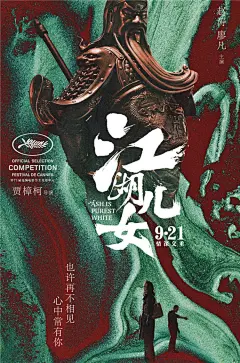 今年最期待作品！贾樟柯执导电影《江湖儿女》曝流沙版海报！关公像尽显江湖气！人物海报更似如沙岁月般沧桑磨砺。由赵涛、廖凡主演，徐峥、冯小刚、刁亦男、张一白、张译、董子健等加盟，共同演绎贾式江湖与狂暴爱情，9月21日全国公映！绝对是中秋看片首选！ ​​​​