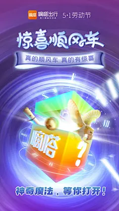 嘀嗒出行惊喜顺风车-劳动节