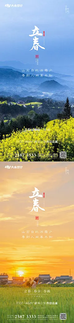 立春春分房地产海报-源文件