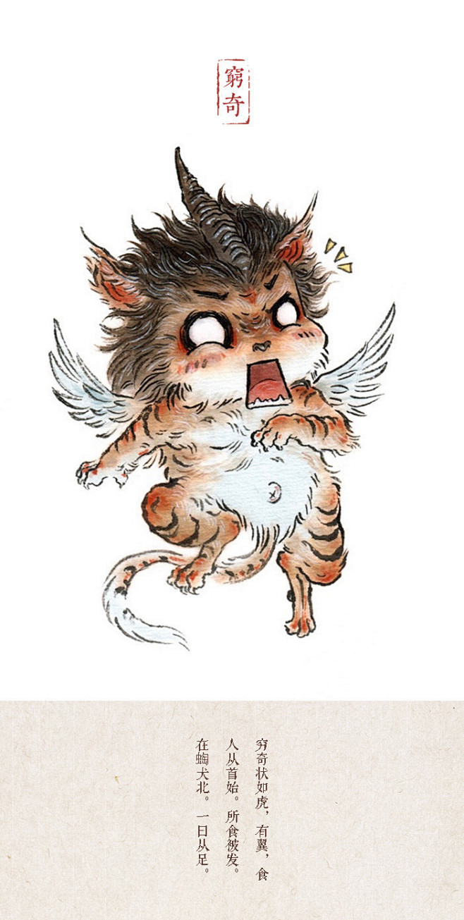 山海经q弹小妖怪穷奇