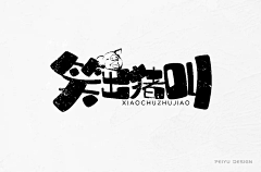 柒雅袖采集到字体