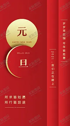 元旦 【酷图网】元旦,节气,2021,牛年,舞狮,插画,辛丑年,年画,门神,牛,吉祥物,新年,装饰,窗花,新年快乐,贺岁,牛年大吉,恭贺新禧,贺新年,春节,新春,财神,恭喜发财,福,书法,海报,贺礼,初一,年终,背景板,展板,微信,贴画,墙面,广告,红包,新年红包,年终总结,年会,新年背景,除夕,辞旧迎新
