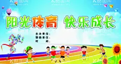 运动会  - 源文件下载【酷图网】阳光体育,健康成长,校运会,学校背景,运动会,运动会背景,运动会舞台,运动会海报,运动会展板,田径运动会,学校运动会,春季运动会,夏季运动会,秋季运动会,冬季运动会,大学运动会,中学运动会,小学运动会,体育,体育比赛,体育活动,体育运动,社区运动会,广告设计,设计,海报设计,
