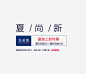 夏尚新_新图网 https://ixintu.com 夏季艺术字 夏季文字排版 字体设计 字体排版 夏装上新 夏季新品 summer夏季促销 夏日特惠 夏季上新 淘宝夏上新 夏上新促销海报 春夏新品上市 春夏新款上市 春夏新款 淘宝天猫春夏新品 夏季打折