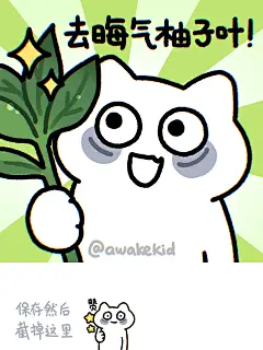 去晦气表情包！_1_醒醒醒神仔_来自小红书网页版