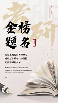 考研祝福加油金榜题名简约手机海报