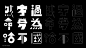 摩登字体/MODERN TYPE : 摩登字体/MODERN