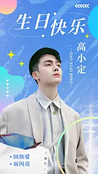 简约风明星生日祝福投屏海报