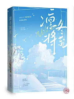 凛冬将至
封面设计:沽酒长眠
字素:春光揽月字组
底图插画素材:鬼仙，沽酒长眠