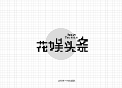 你有一只大黄狗-采集到LOGO/字体设计