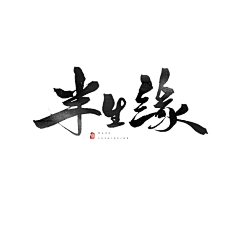 墨姬moji采集到书法字