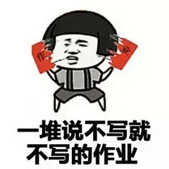 【斗图撕逼表情包】任性的一天，更多表情请关注我