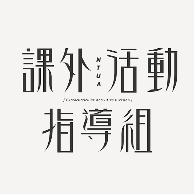 台湾设计师刘献隆字体设计作品(每天学点1...