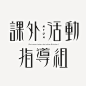 台湾设计师刘献隆字体设计作品(每天学点17.04.24) - 文章