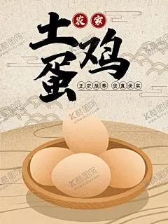 土鸡蛋 【酷图网】鸡蛋,鸡蛋海报,土鸡蛋海报,土鸡蛋饲养,超市生鲜,土鸡蛋包装,土鸡蛋展板,土鸡蛋促销,土鸡蛋展架,土鸡蛋包装盒,土鸡蛋广告,土鸡蛋设计,乌鸡蛋,笨蛋,草鸡蛋传单,乌鸡,炖鸡,农家草鸡蛋,农家鸡蛋海报,柴鸡蛋,土鸡,笨鸡,本地鸡蛋,土鸡煲,农产品,养鸡蛋,养殖,土鸡美食