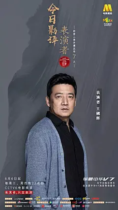 今日影评·表演者言 第二季 海报