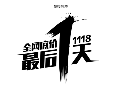 伊岚分享采集到文字设计