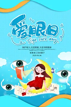 蓝色月光高端大气创意爱眼日海报
