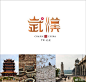 风靡全国的石昌鸿魅力中国城市字体设计第二季出炉，有你的城市吗