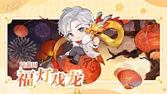 世界之外 元宵节侧影
夏萧因·福灯戏龙