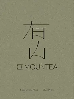 有山 MOUNTEA 茶空間品牌 - 小红书