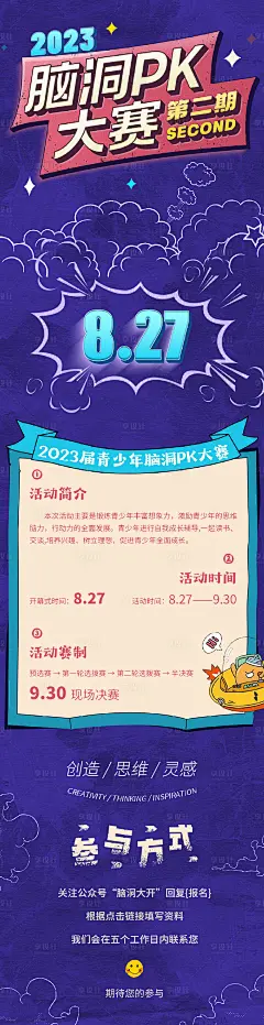 脑洞pk赛海报-源文件分享-ywjfx.cn