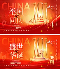 十一国庆节宣传展板