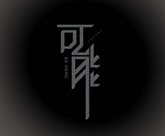 SShero采集到字体