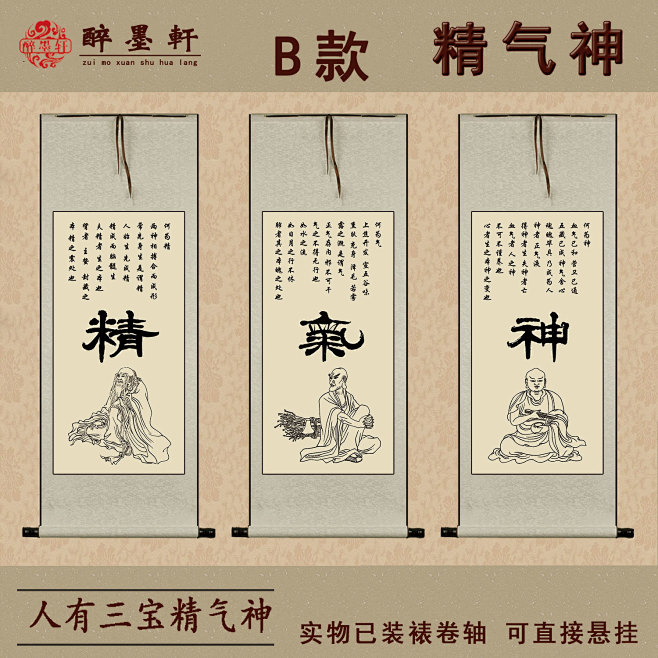 中医字画养生会所装饰画人有三宝精气神挂轴医院门诊卫生室宣传画淘宝