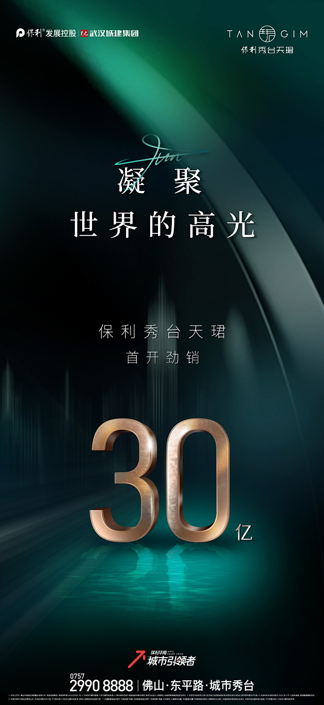 保利秀台天珺 30亿热销单图