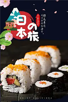 日本寿司美食宣传海报设计