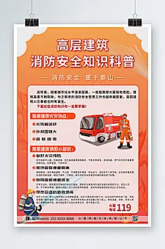 橙色高层建筑安全知识科普精美海报