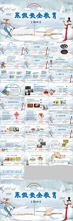 寒假 假期安全教育主题班会冬季PPT