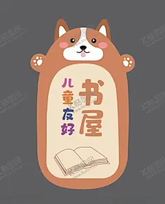 儿童书屋 【酷图网】儿童,友好书屋,门牌,金属牌,简约,卡通牌,造型牌,艺术牌,亚克力牌,卡通,小狗,书本,手绘,书