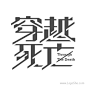穿越死亡 字体设计 字体 设计 中文 个性 字标 创意 艺术