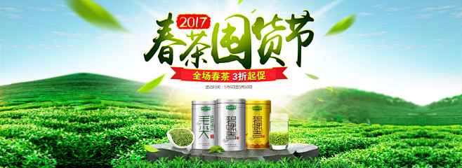 2017春茶囤货节 乐品乐茶 茶叶海报 ...