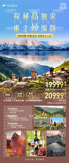 探秘高加索重走丝绸路境外旅游  - 源文件下载【酷图网】阿塞拜疆,格鲁吉亚,亚美尼亚,境外旅游广告,海报图片,高加索,丝绸路,葡萄酒,白兰地,泥火山,孤独星球,诺亚方舟,境外旅游模板,小众旅游,定制旅游,高端旅游海报