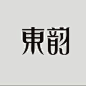 字体设计,东韵,东，韵
