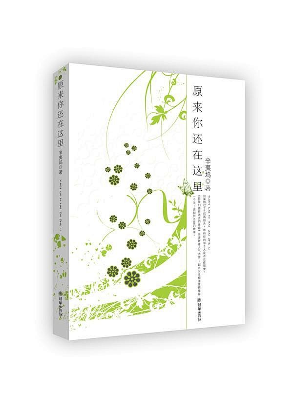 【原来你还在这里】
作者：辛夷坞 

　...
