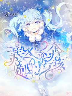 伊眠采集到【校园封赏】