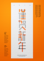 谨贺新年 新年寄语 中式排版 中国风海报设计PSD广告海报素材下载-优图-UPPSD