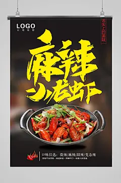 麻辣江湖菜小龙虾海报