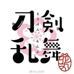 羽山水木采集到字体设计