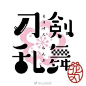 一组创意字体设计参考 #logo设计匠# ​​​​