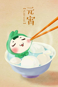 泽材君在努力采集到元宵节