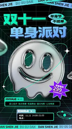 双十一单身派对宣传海报